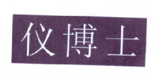 仪博士