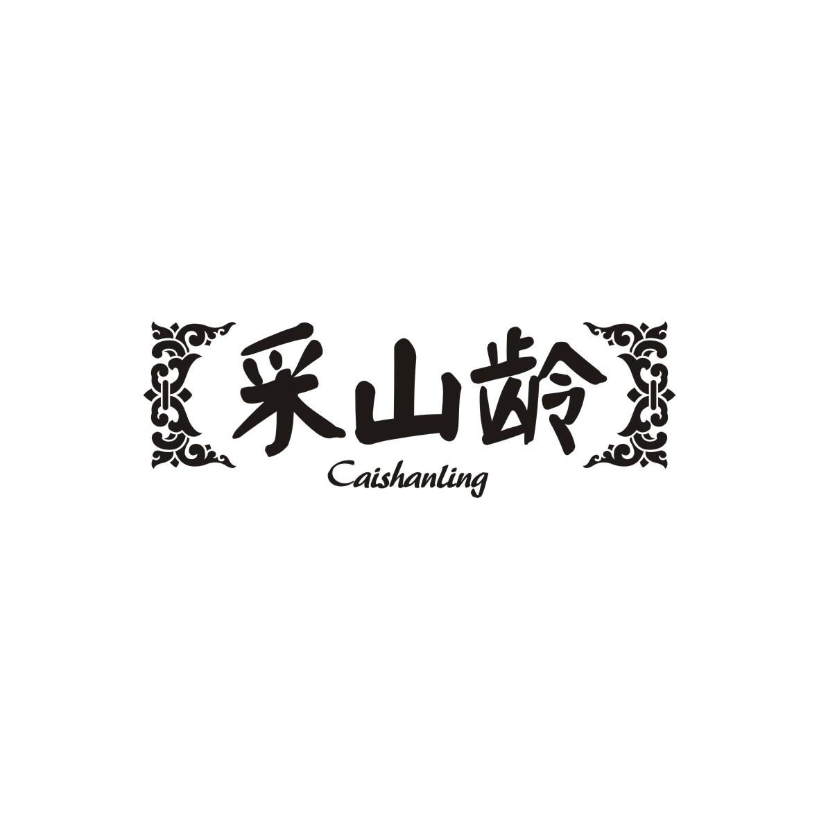 采山龄