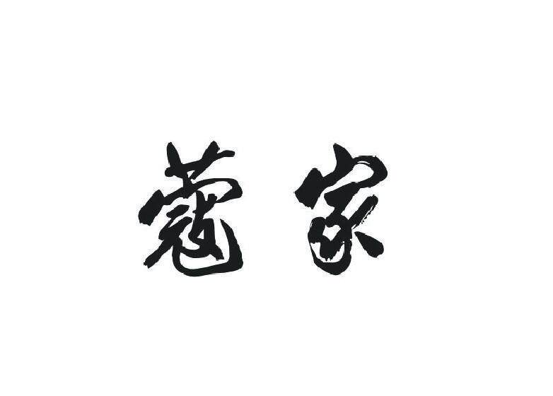 蔻家