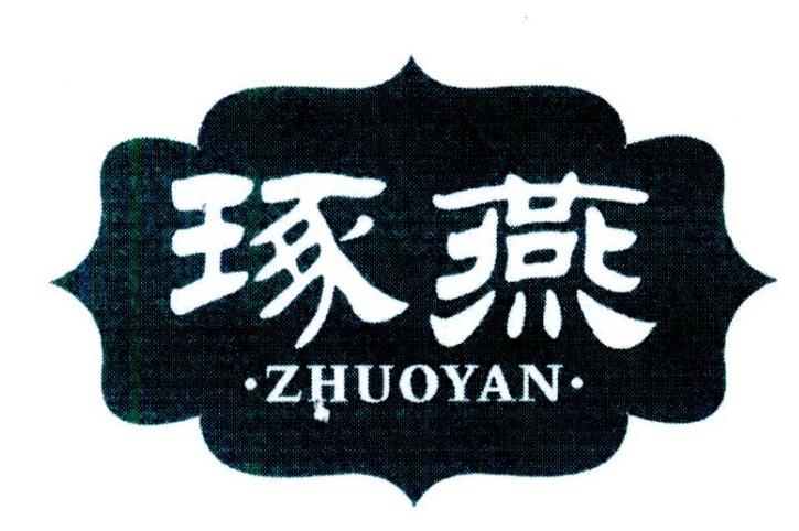琢燕