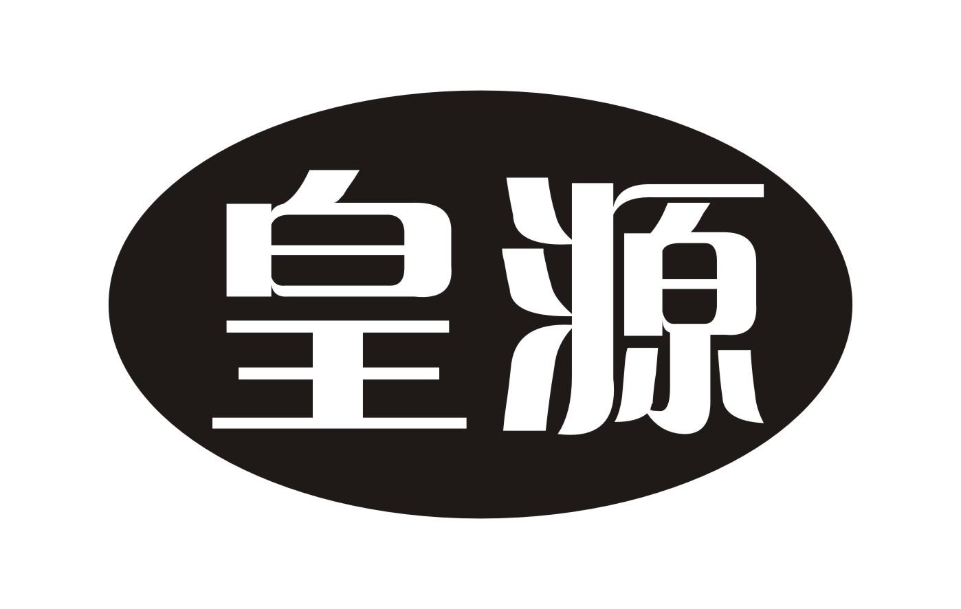 皇源