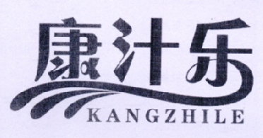 康汁乐