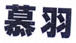 慕羽