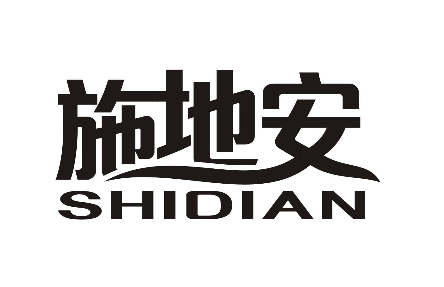 施地安 施地安