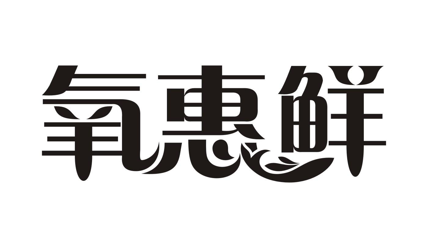 氧惠鲜