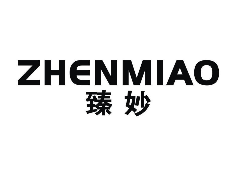 臻妙
