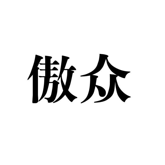 傲众