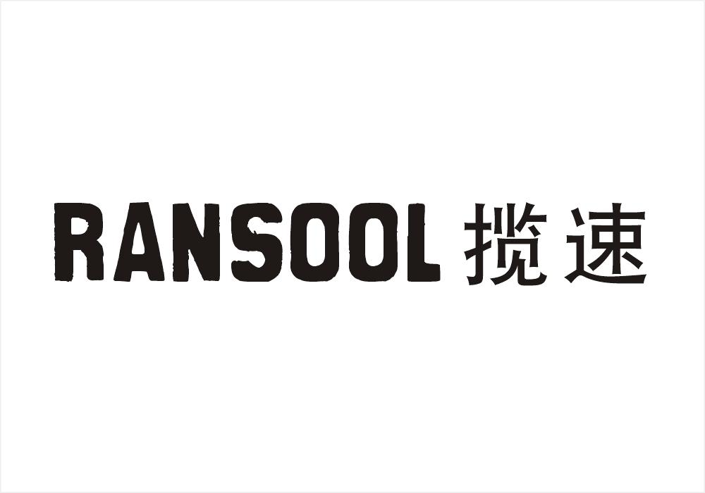 揽速 RANSOOL