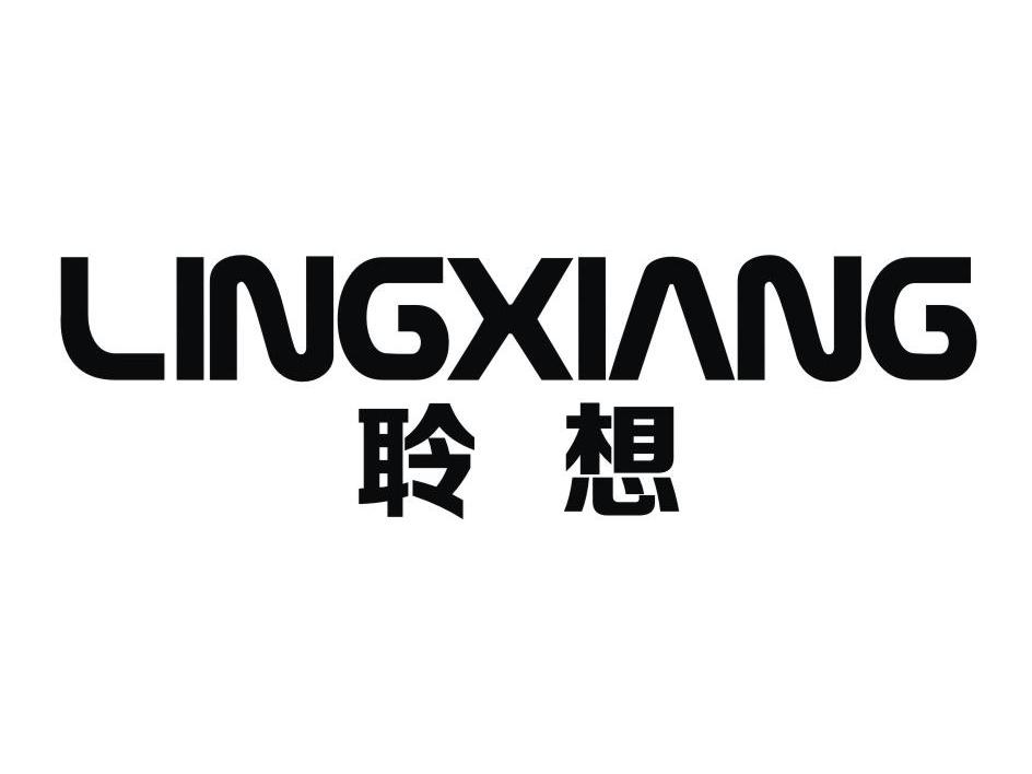 聆想