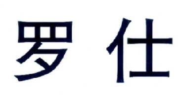 罗仕