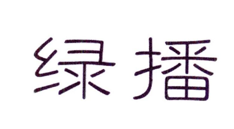 绿播