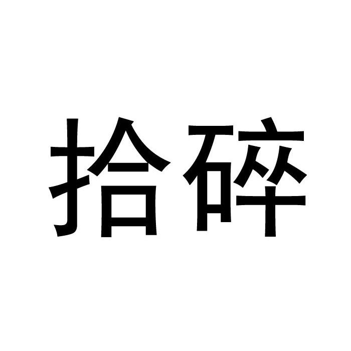 拾碎