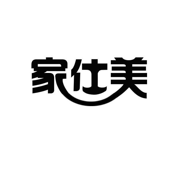 家仕美