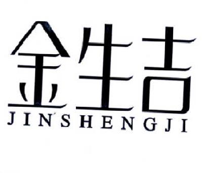 金生吉