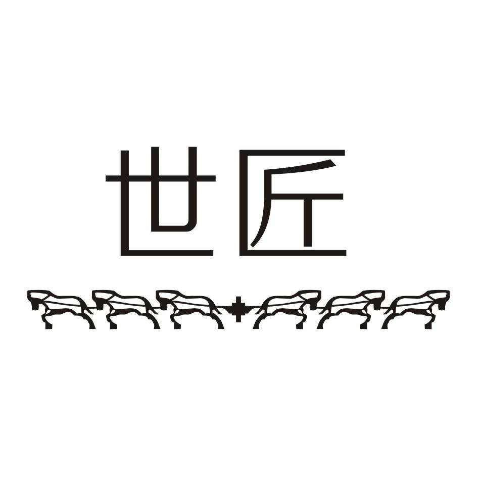 世匠