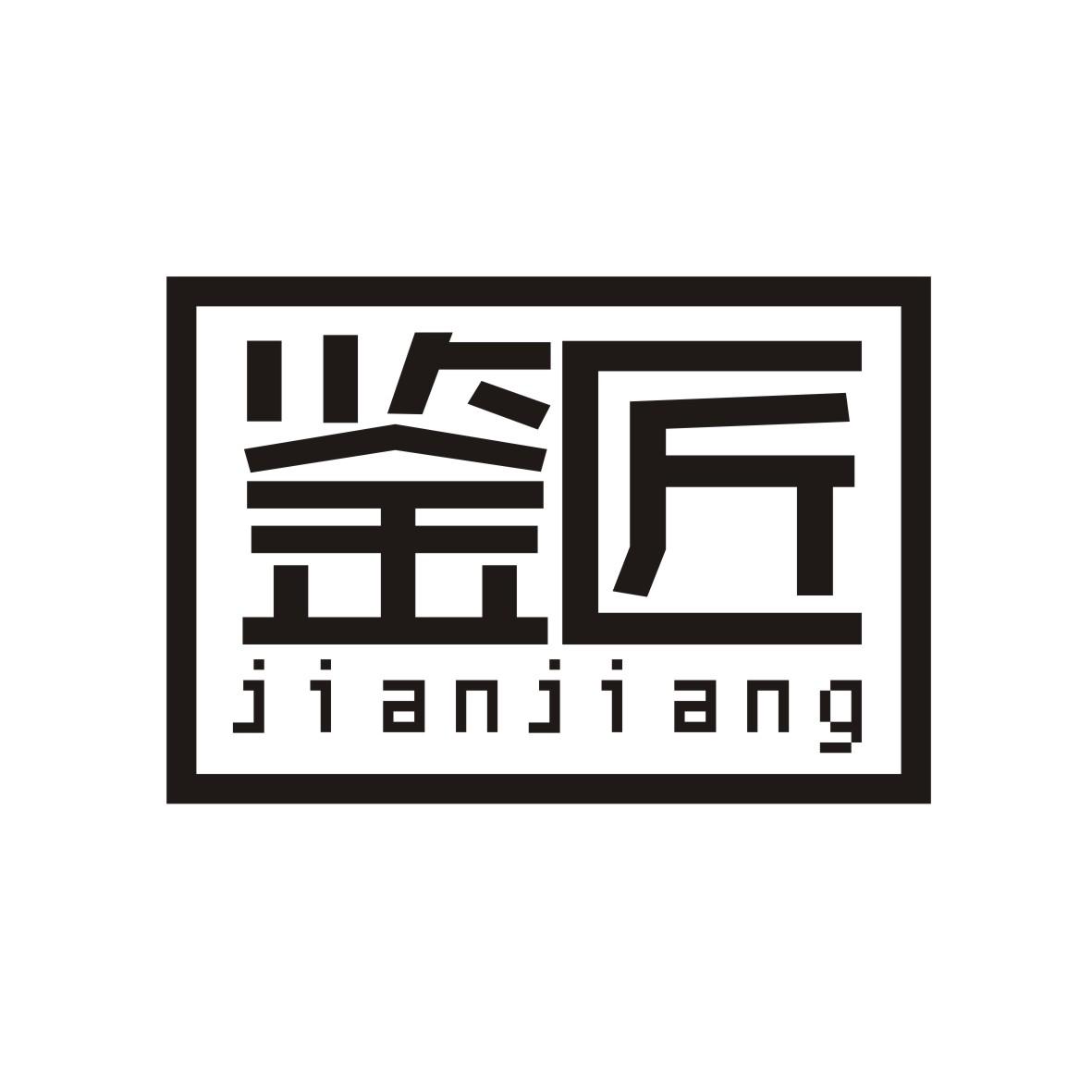 鉴匠