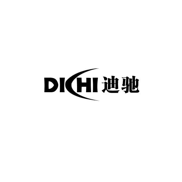 迪驰