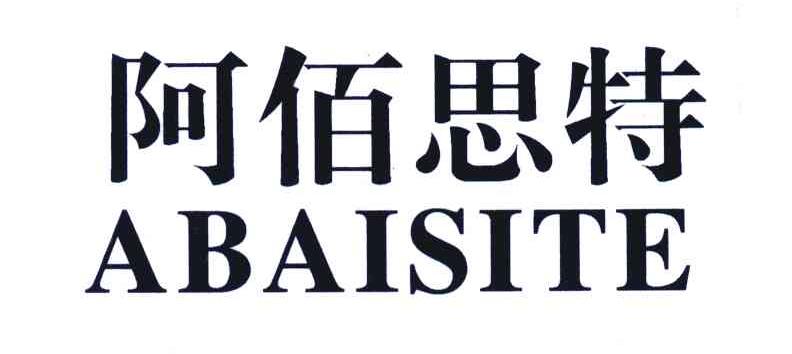 阿佰思特