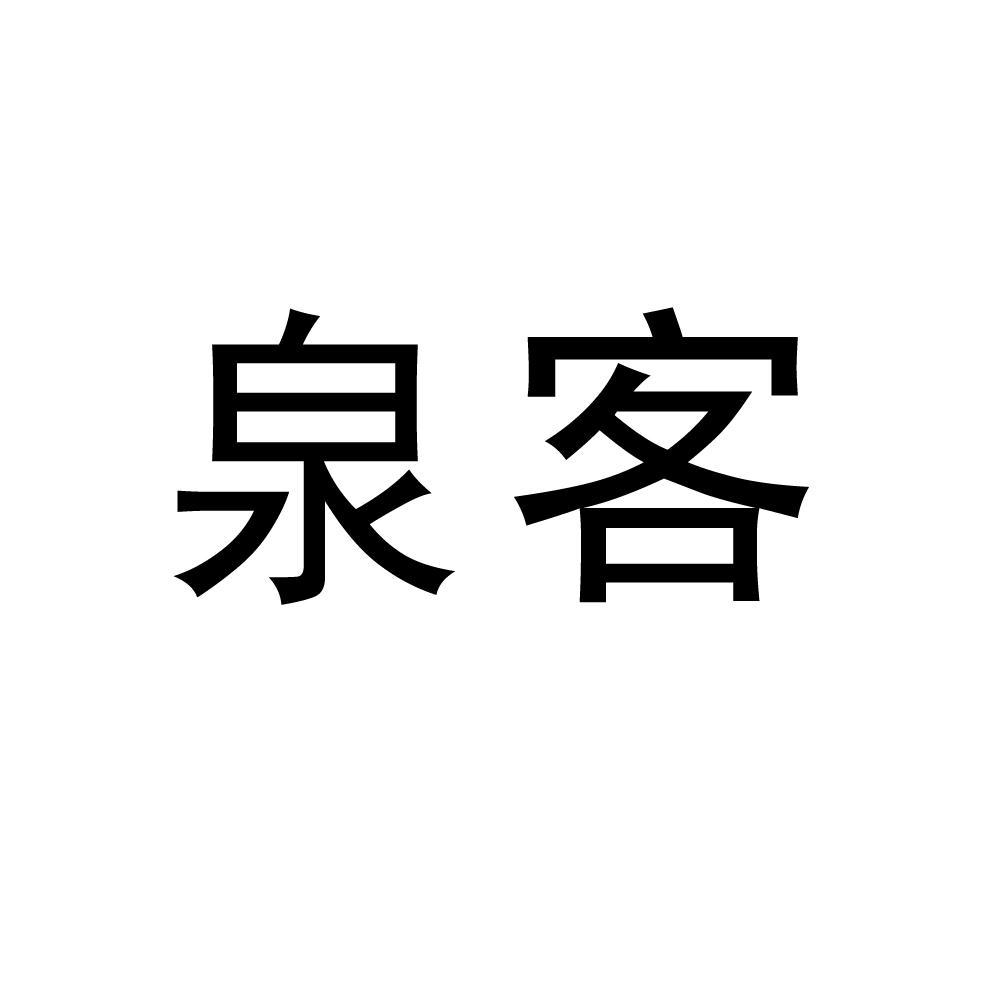 泉客