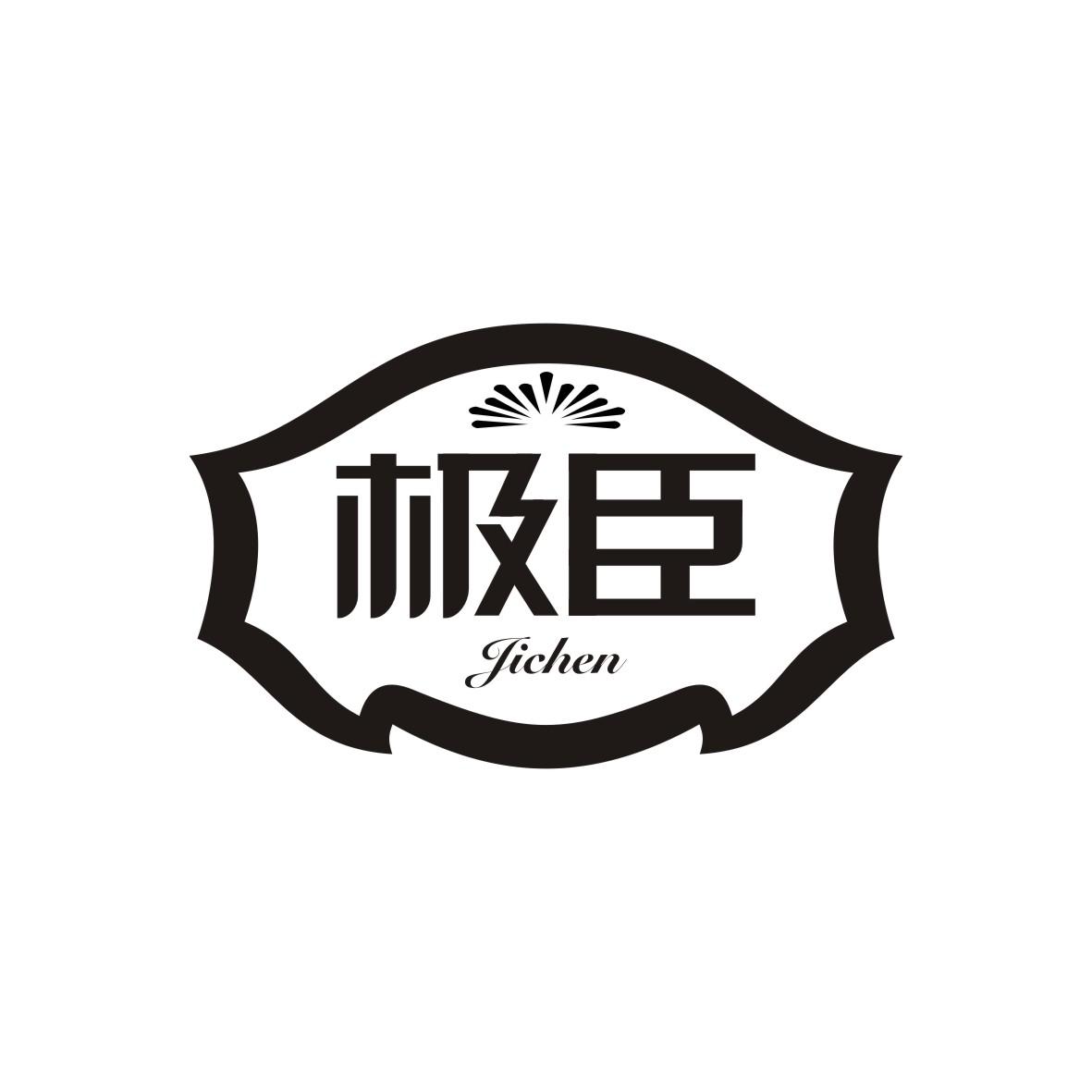 极臣