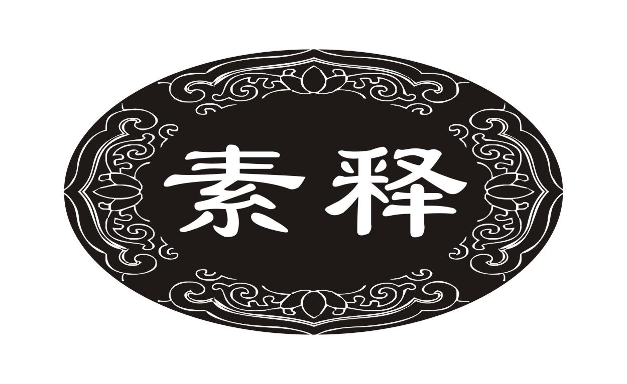 素释