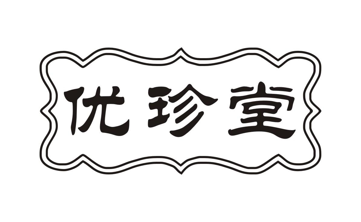 优珍堂