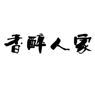 香醉人家