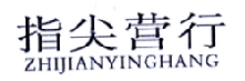 指尖营行