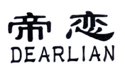 帝恋 DEARLIAN
