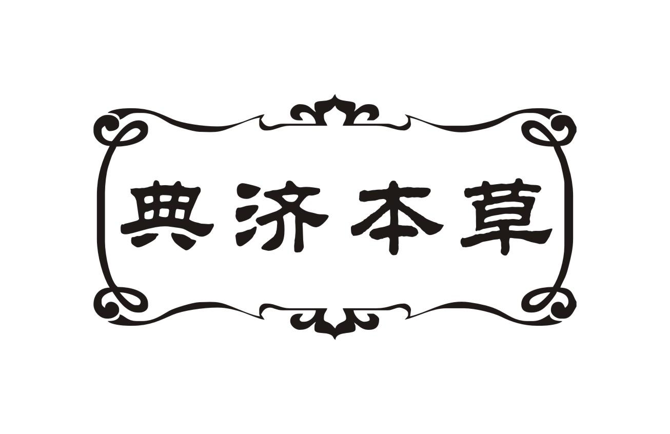 典济本草