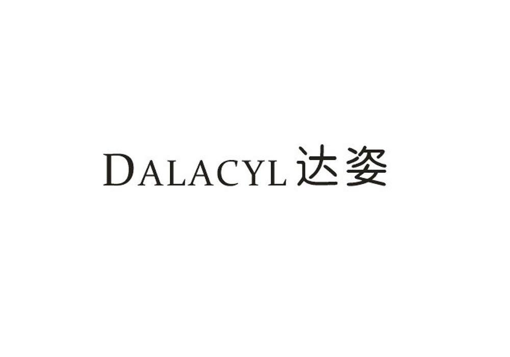 达姿 DALACYL
