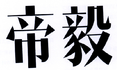 帝毅
