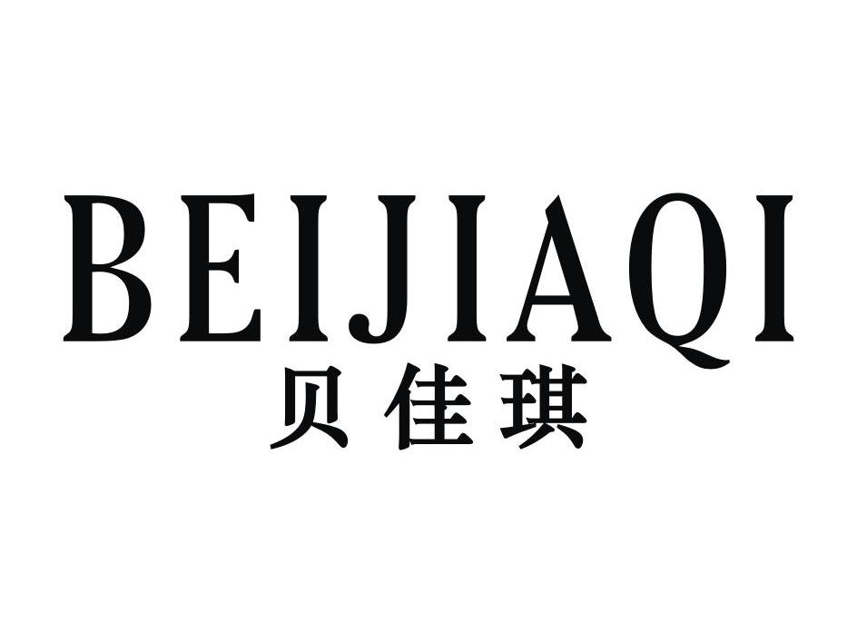 贝佳琪