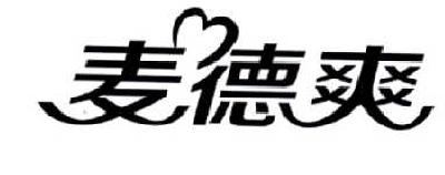 麦德爽