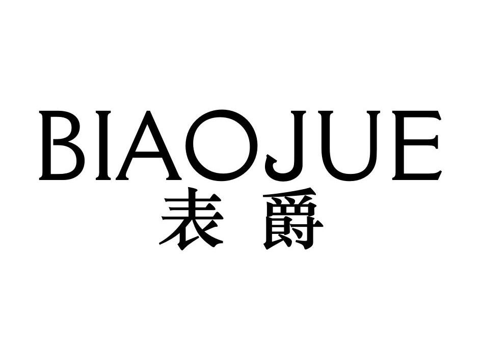 表爵