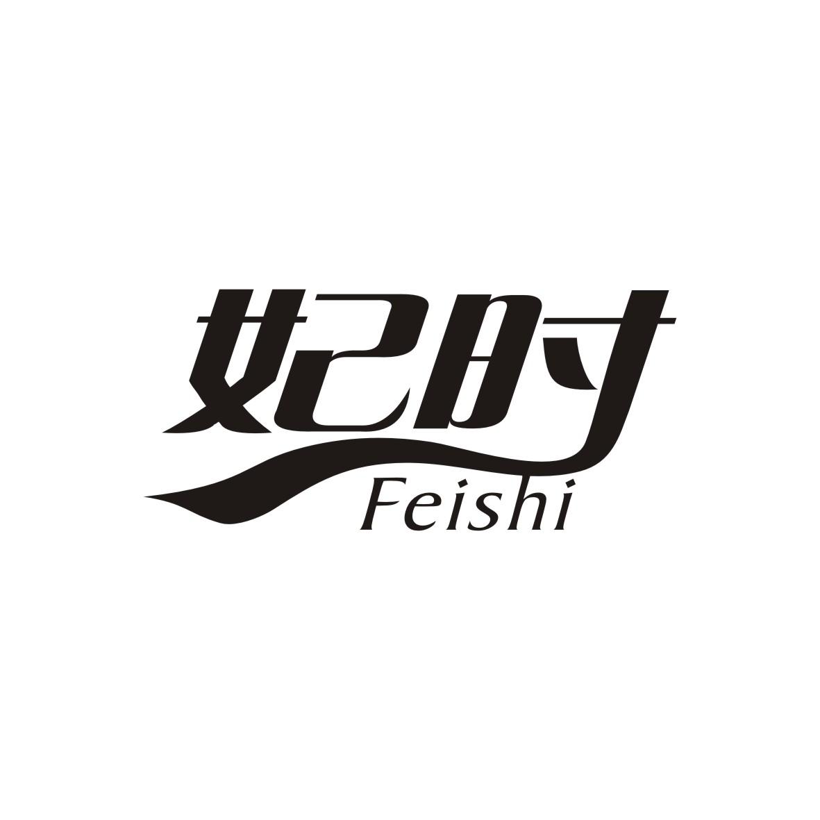 妃时