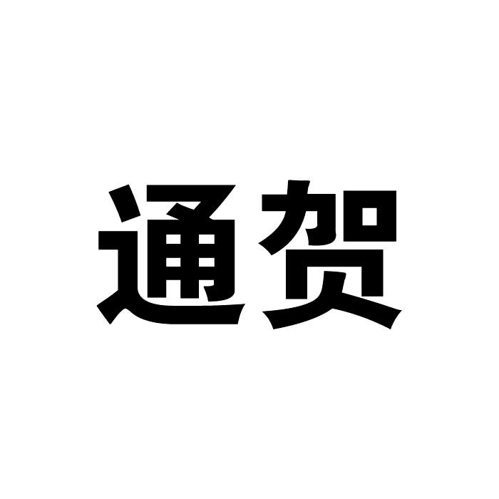 通贺