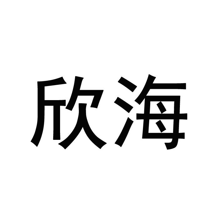 欣海