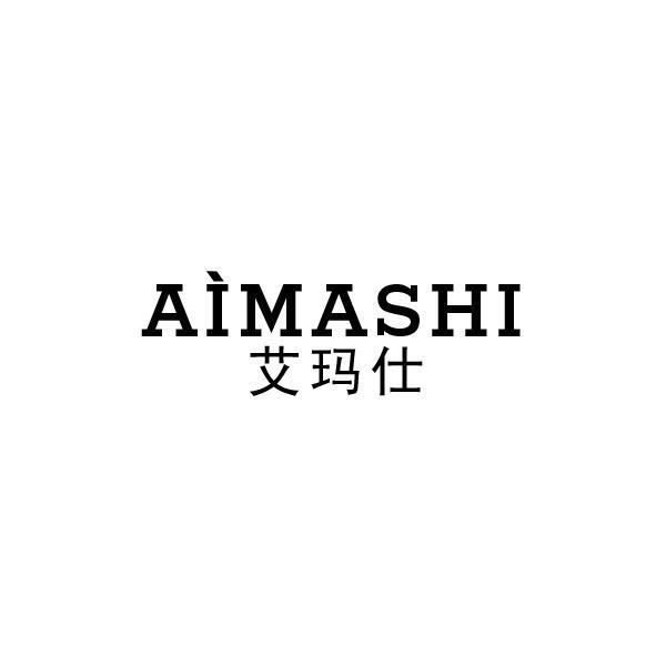 艾玛仕