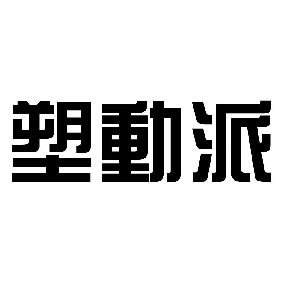塑动派