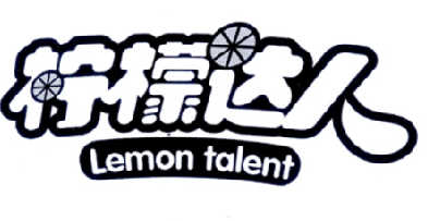 柠檬达人 LEMON TALENT