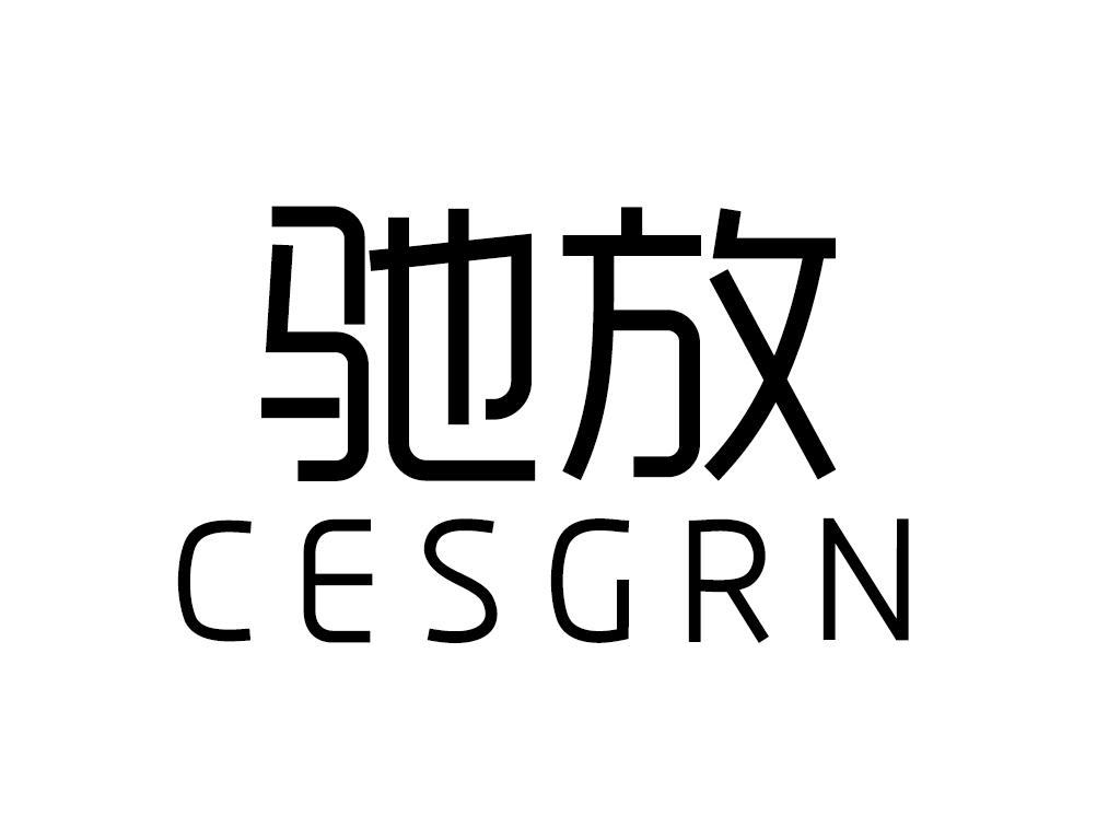 驰放 CESGRN