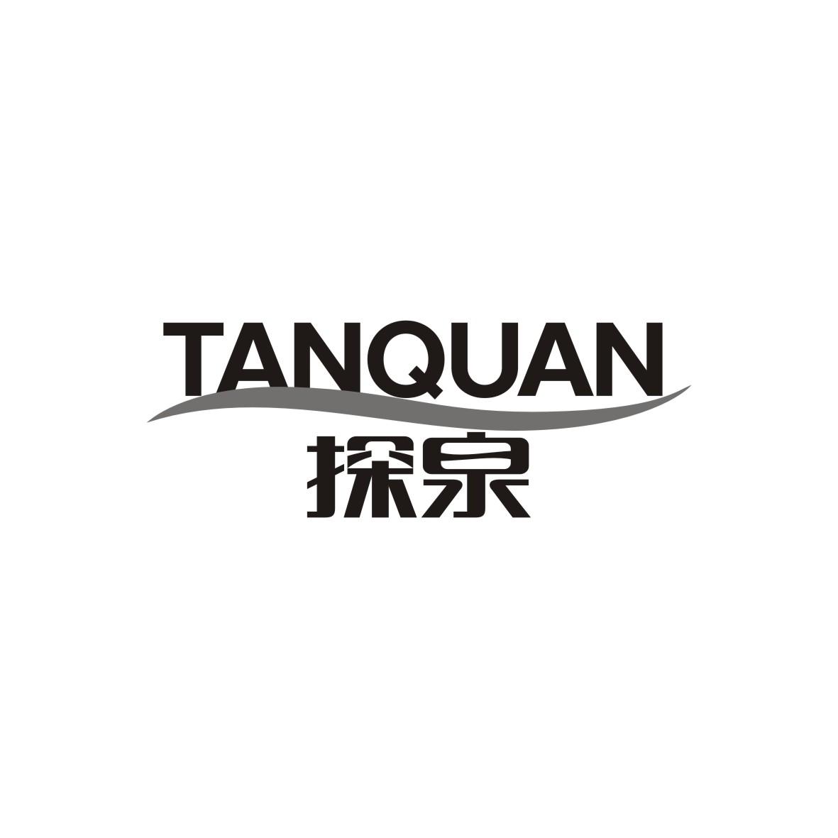 探泉