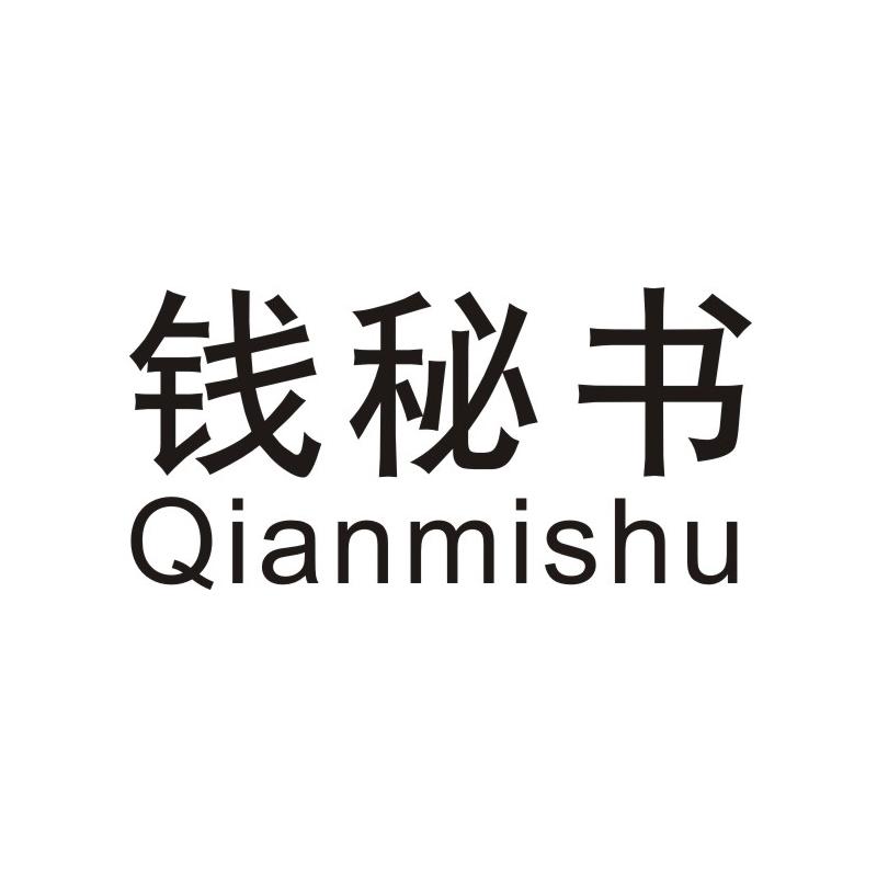 钱秘书