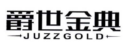 爵世金典  JUZZGOLD
