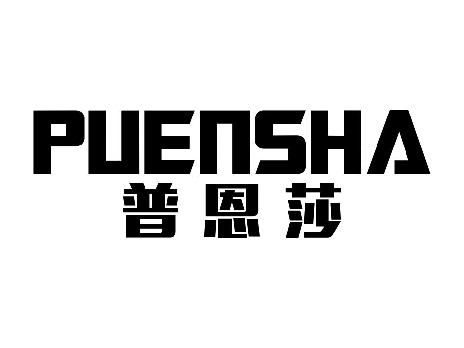 普恩莎