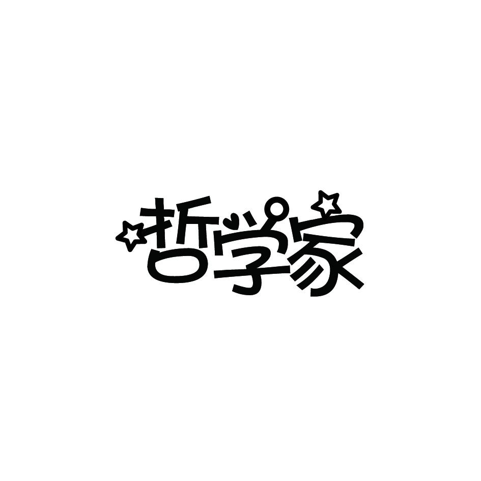 哲学家