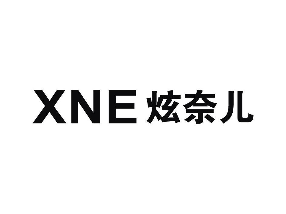 炫奈儿 XNE