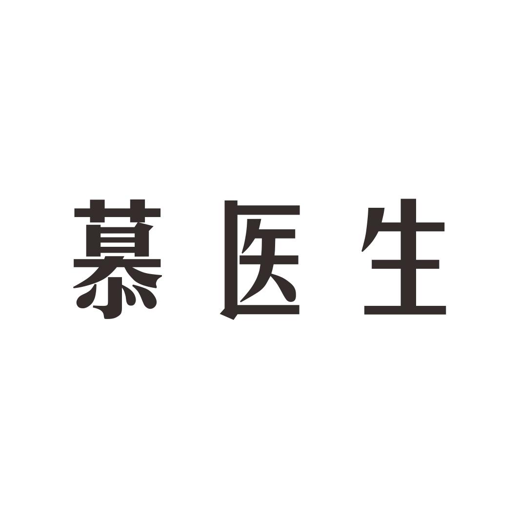 慕医生