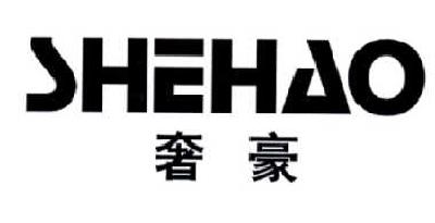 奢豪